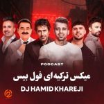 دانلود ریمیکس ترکیه‌ای فول بیس دار جدید