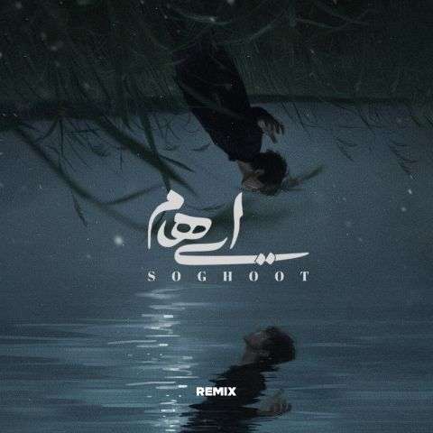 آهنگ ایهام سقوط (ریمیکس)