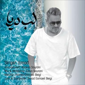 دانلود آهنگ عماد لب دریا