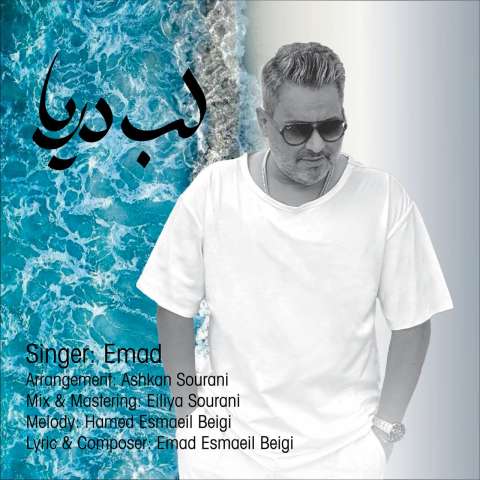 دانلود آهنگ عماد لب دریا