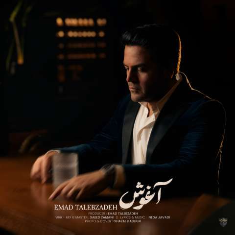 دانلود آهنگ عماد طالب زاده آغوش