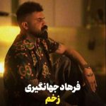 دانلود آهنگ فرهاد جهانگیری زخم