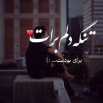 دانلود آهنگ دلم برات تنگ شده باز با توام بی معرفت (هوش مصنوعی) ترکیبی