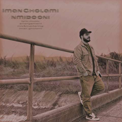 دانلود آهنگ ایمان غلامی نمیدونی