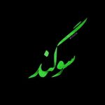 دانلود آهنگ سوگند به عشق تو قسم به دین تو (هوش مصنوعی)