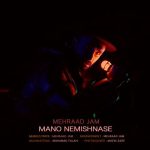 دانلود آهنگ مهراد جم منو نمیشناسه