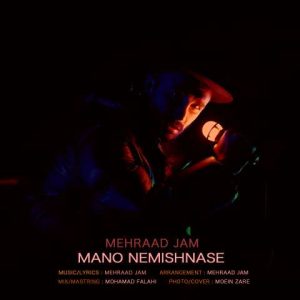 دانلود آهنگ مهراد جم منو نمیشناسه