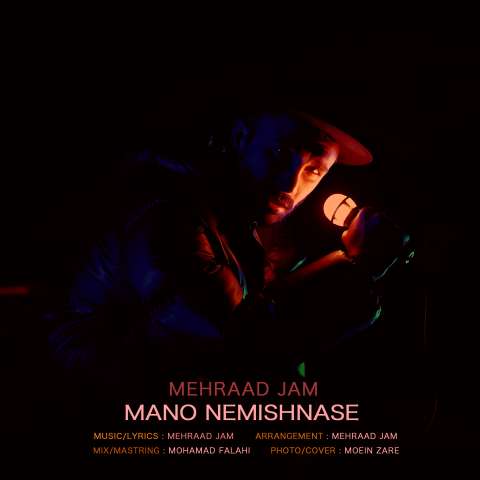 دانلود آهنگ مهراد جم منو نمیشناسه دانلود آهنگ مهراد جم منو نمیشناسه