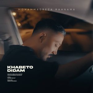 دانلود آهنگ محمدرضا رهنما خوابتو دیدم