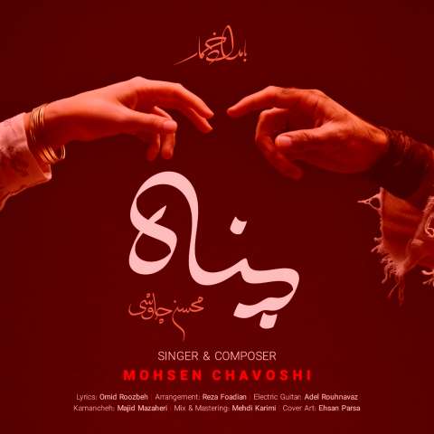 دانلود آهنگ محسن چاوشی پناه دانلود آهنگ محسن چاوشی پناه