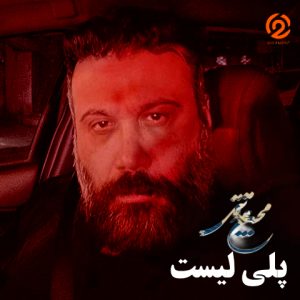 پلی لیست محسن چاوشی