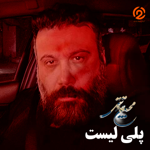پلی لیست محسن چاوشی