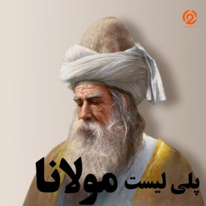 پلی لیست مولانا