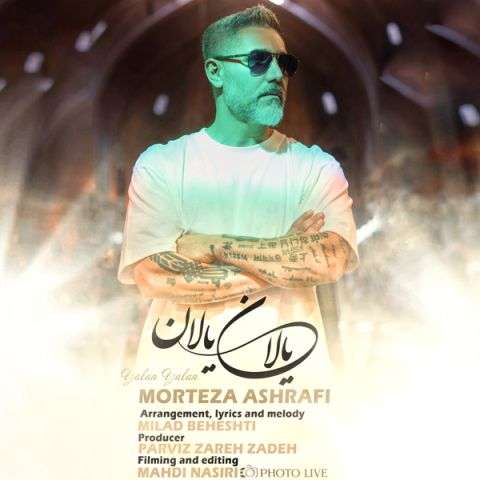 دانلود آهنگ مرتضی اشرفی یالان یالان دانلود آهنگ مرتضی اشرفی یالان یالان
