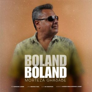 دانلود آهنگ مرتضی قصبه بلند بلند