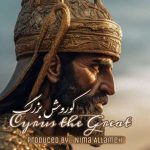 دانلود آهنگ بی کلام نیما علامه کوروش بزرگ