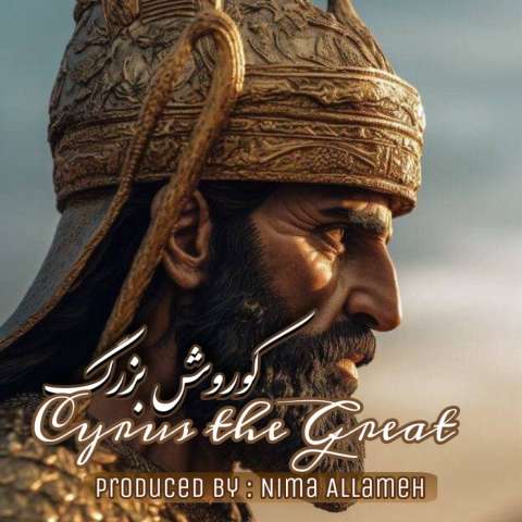 دانلود آهنگ نیما علامه کوروش بزرگ دانلود آهنگ نیما علامه کوروش بزرگ