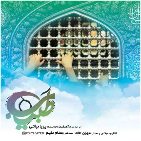 دانلود آهنگ پویا بیاتی طبیب دانلود آهنگ پویا بیاتی طبیب