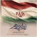 دانلود آهنگ پویا بیاتی زیر این پرچم