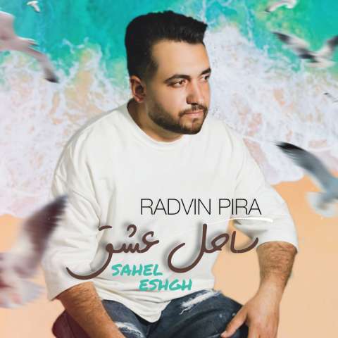 دانلود آهنگ رادوین پیرا ساحل عشق