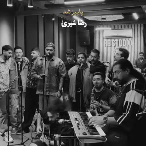 دانلود آهنگ رضا شیری نیومدی نیومدی دانلود آهنگ رضا شیری نیومدی نیومدی