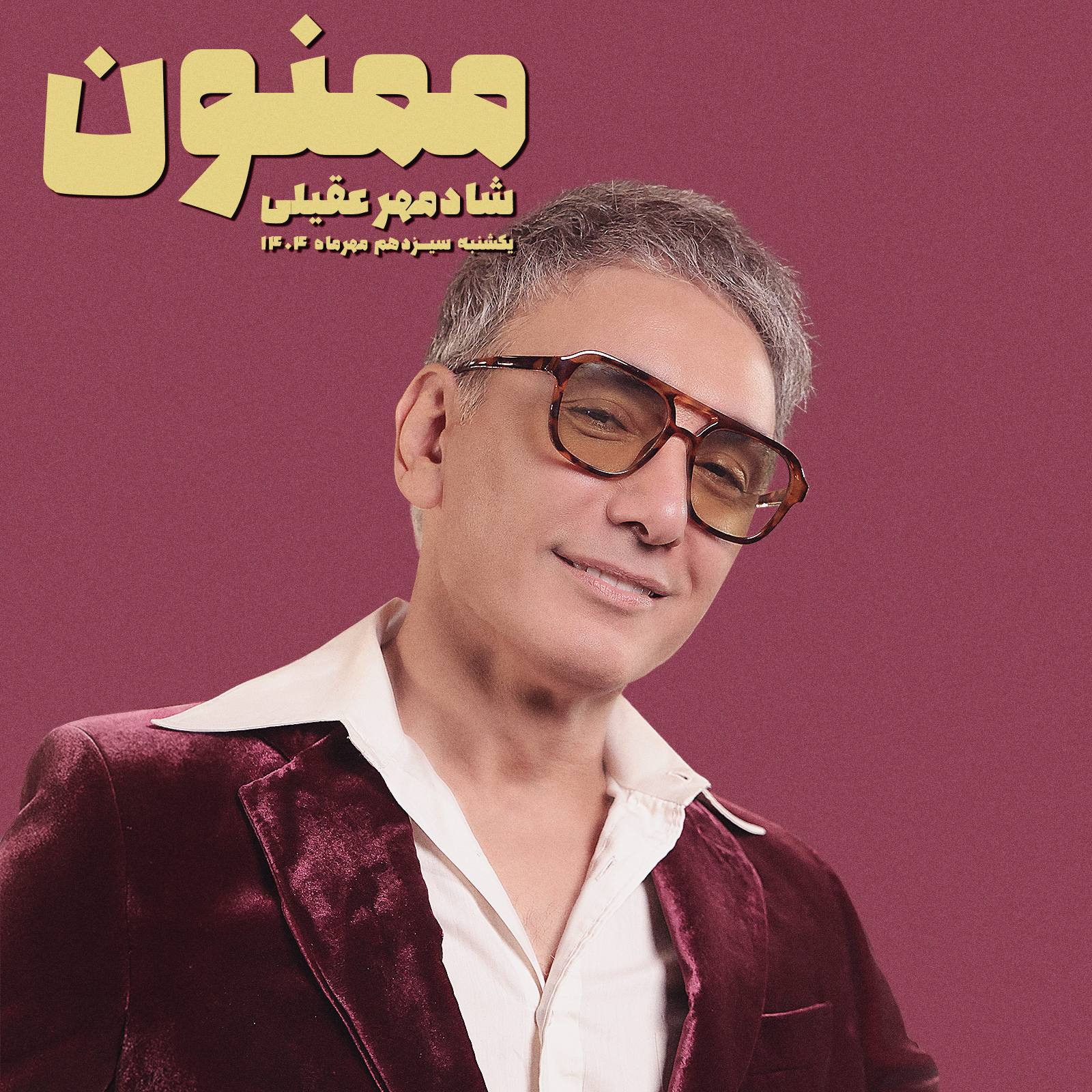 اهنگ شادمهر عقیلی ممنونم 