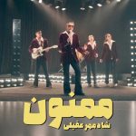 دانلود آهنگ دلم رفت پاهام موند واسه حسی که بهم بخشیدی ممنون شادمهر