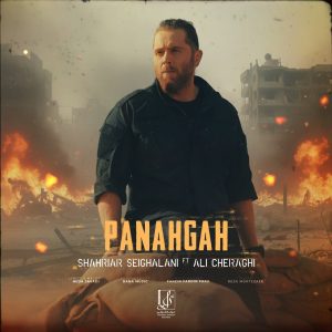 دانلود آهنگ شهریار صیقلانی و علی چراغی پناه گاه