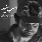 دانلود آهنگ سینا پارسیان اسب سفید