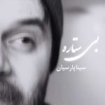 دانلود آهنگ سینا پارسیان بی ستاره