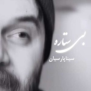 دانلود آهنگ سینا پارسیان بی ستاره