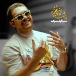 دانلود آهنگ سینا پارسیان پشت این پنجره ها