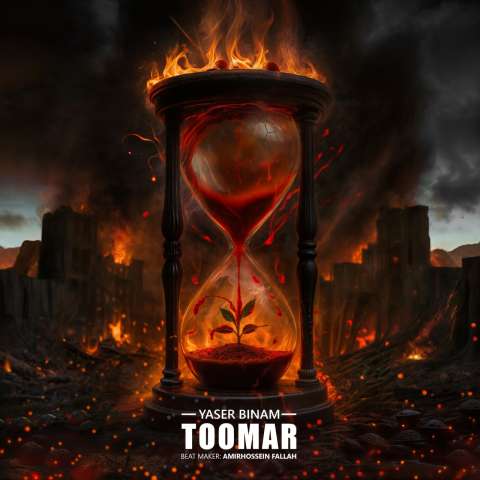 دانلود آهنگ یاسر بینام طومار