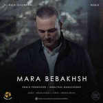 دانلود آهنگ ابوالفضل برات زاده مرا ببخش (ریمیکس)