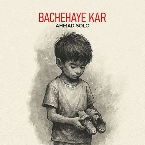 دانلود آهنگ احمد سلو بچه های کار دانلود آهنگ احمد سلو بچه های کار