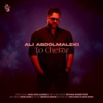 دانلود آهنگ علی عبدالمالکی تو چطور