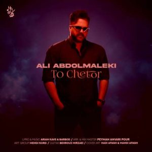 دانلود آهنگ علی عبدالمالکی تو چطور