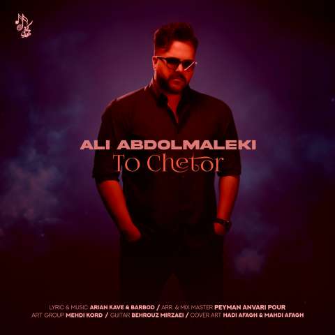 دانلود آهنگ علی عبدالمالکی تو چطور