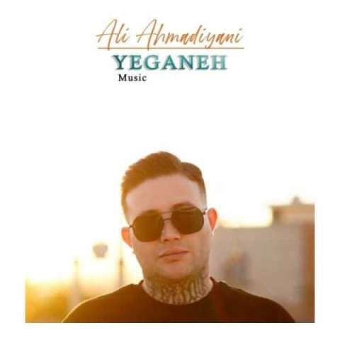 دانلود آهنگ علی احمدیانی یگانه دانلود آهنگ علی احمدیانی یگانه