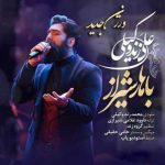 دانلود آهنگ علی زندوکیلی باهار شیراز (ورژن جدید)