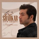 دانلود آهنگ امیر آقایی شاهکار