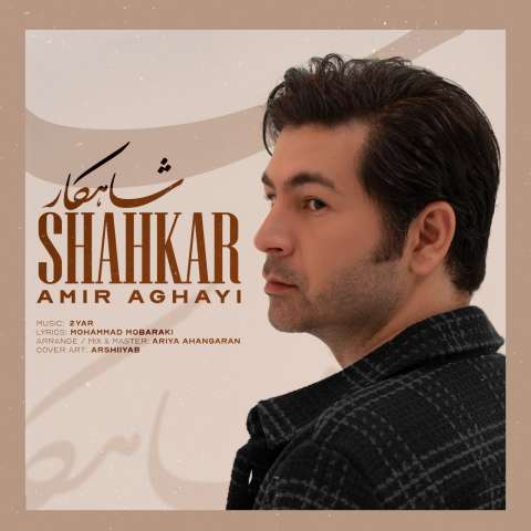 دانلود آهنگ امیر آقایی شاهکار دانلود آهنگ امیر آقایی شاهکار