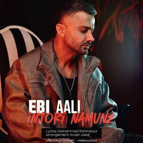 دانلود آهنگ ابی عالی اینجوری نمونه