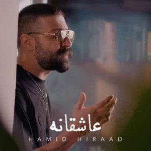 دانلود آهنگ حمید هیراد عاشقانه