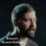 دانلود آهنگ حمید هیراد سکوت