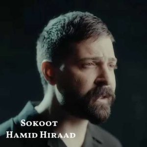 دانلود آهنگ حمید هیراد سکوت