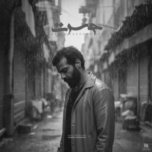 دانلود آهنگ حمید رخشنده حسرت