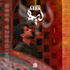 دانلود آهنگ حمیدرضا آیین لیلا