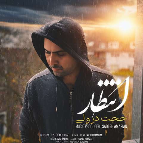 دانلود آهنگ حجت درولی انتظار