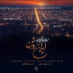 دانلود آهنگ همایون شجریان ایران روشن